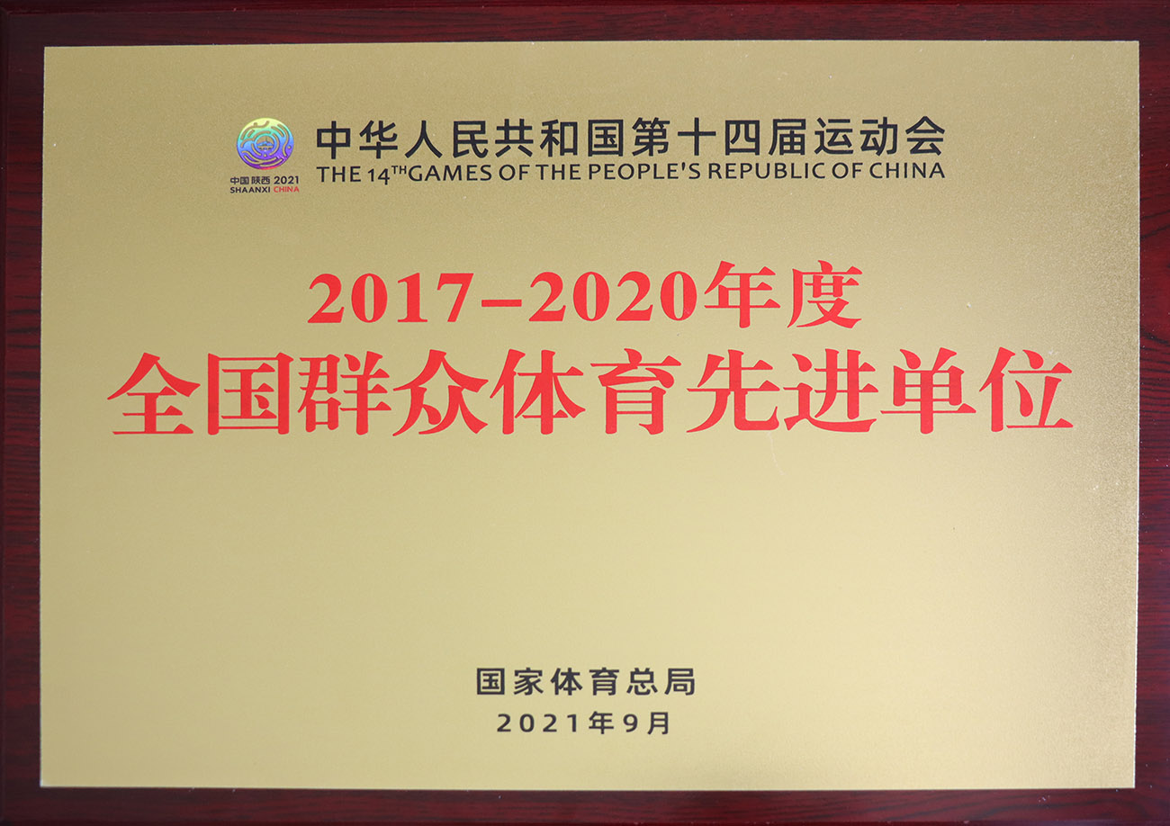 J9直营集团股份被评为2017-2020年度天下群众体育先进单元.jpg