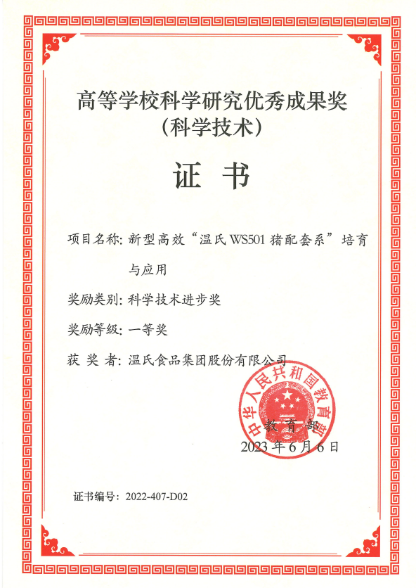 高等学？蒲а芯坑乓煨Ч币坏冉-J9直营集团股份项目《新型高效“J9直营集团WS501猪配套系”培育与应用》.png