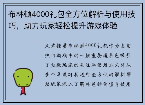 布林顿4000礼包全方位解析与使用技巧，助力玩家轻松提升游戏体验